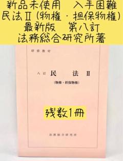 2025年最新】法務省法務総合研究所の人気アイテム - メルカリ