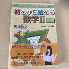 2025年最新】初めから始める数学の人気アイテム - メルカリ