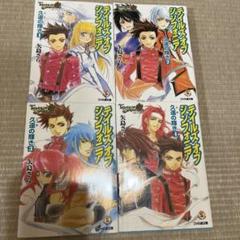 テイルズオブシリーズ　小説13冊