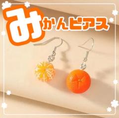 ピアス　みかん型ピアス オレンジ　リアル　おもしろ　パロディ　かわいい