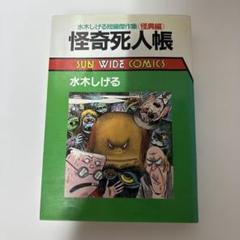 日本奇人伝3冊、怪奇死人帳水木しげるサンコミックス初版非貸本 怪奇死人帳 水木しげる SUN WIDE COMICS 昭和60年初版発行