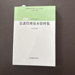 別巻 看護管理基本資料集 2025年版