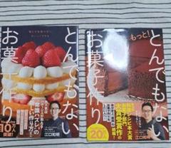 とんでもないお菓子作り　2冊セット 江口和明