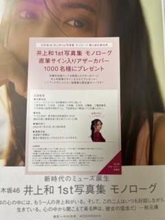 乃木坂46 - 【即日匿名】井上和 応募券 17枚 1st 写真集 《モノローグ 乃木坂46 乃木坂46井上和 1st ファースト 写真集 モノローグ 応募券