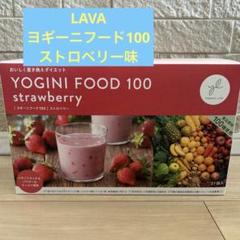 LAVA ヨギニーフード100 cacao 3袋 +ストロベリー7袋　計10袋 LAVA ヨギーニフード100 3袋 (ストロベリー、フルーツミックス