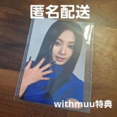 TWICE ツウィ THIS IS FOR withmuu 特典 トレカ - メルカリ