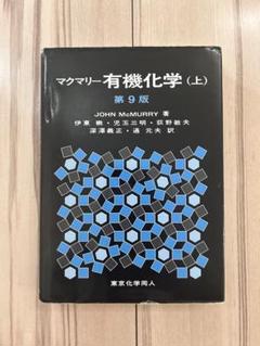 2025年最新】マクマリー有機化学 第9版の人気アイテム - メルカリ