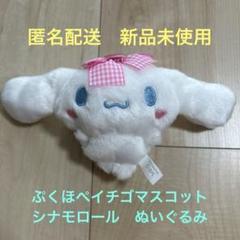 シナモロール いちご ぬいぐるみ マスコット 2009 レア 美品 サンリオ シナモロール いちごドレスマスコット ぬいぐるみ