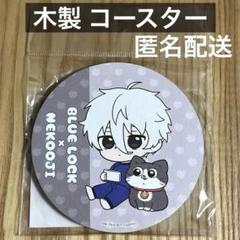 ブルーロック × ねこに転生したおじさん　凪誠士郎　ウッドコースター