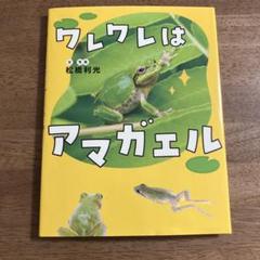 ワレワレはアマガエル