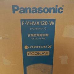 【新品未開封】Panasonic F-YHVX120-W 除湿機 未開封パナソニック F-YHVX120-W 衣類乾燥除湿機 ハイブリッド式