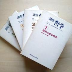 講座哲学 全4巻セット