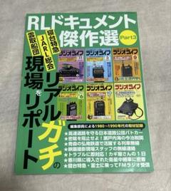 ラジオライフ　2023年10月号　特別付録　RLドキュメント傑作選 Part3