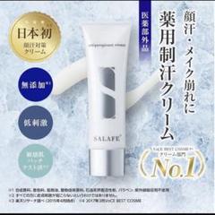 SALAFE 抗汗クリーム 4個セット 顔汗対策制汗クリーム『サラフェプラス』の公式ショッピング
