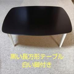 黒い長方形テーブル 白い脚付き