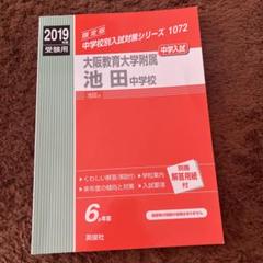 赤本1072 大阪教育大学附属池田中学校 赤本1072 大阪教育大学附属池田中学校 (24年度受験用)