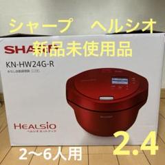 新品 未使用】SHARP KN-HW24G-W WHITE シャープ ヘルシオ ホットクック KN-HW24G-W [ホワイト系] 価格