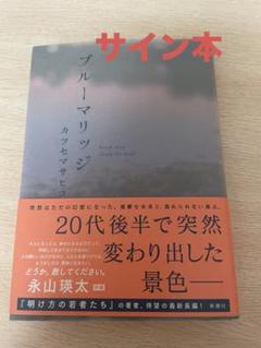2025年最新】カツセマサヒコ ブルーマリッジの人気アイテム