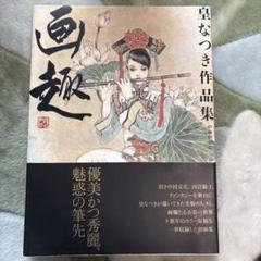 画趣 : 皇なつき作品集