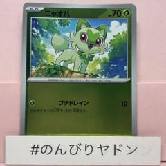 2025年最新】ニャオハ プロモの人気アイテム - メルカリ