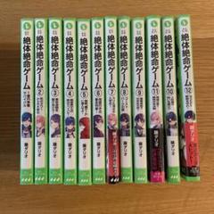絶体絶命ゲーム　⭐️1巻〜12巻セット⭐️