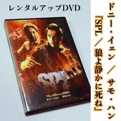 『SPL / 狼よ静かに死ね』 (2005) レンタルアップDVD