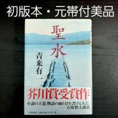 【元帯付き初版本・芥川賞　聖水/青来有一】美品　文藝春秋のサムネイル