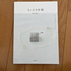 ちいさな布箱 はじめて作るカルトナージュ