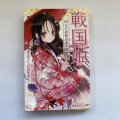 戦国姫シリーズ27冊セット Amazon.co.jp: 戦国姫シリーズ 全22冊セット : 藤咲あゆな