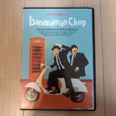 バナナマン/バナナマン傑作選ライブ bananaman Chop/DVD
