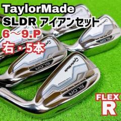 状態良好 良品 テーラーメイド SLDR アイアンセット 右打ち 5本 メンズ Yahoo!オークション -「sldr アイアン」(テーラーメイド
