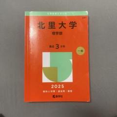 2025年最新】北里 赤本の人気アイテム - メルカリ