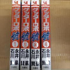 ゲッターロボ號 1～4　4は初版 ゲッターロボ號 1～4 4は初版 - メルカリ