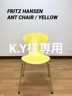 FRITZ HANSEN ANT フリッツハンセン アントチェア黄色 FRITZ HANSEN ANT フリッツハンセン アントチェア チェア 黄色