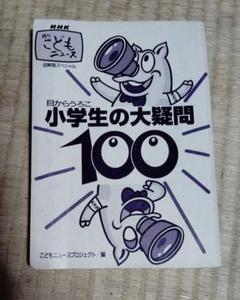 NHK週刊こどもニュース 図解版スペシャル 小学生の大疑問100