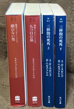北欧ミステリ 顔のない男 九つ目の墓 三秒間の死角 スウェーデン警察小説
