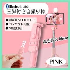 セルカ棒 自撮り 三脚 Bluetooth 遠隔 リモコン スマホ iPhone