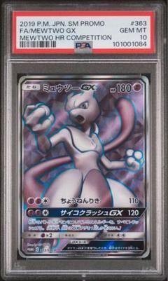 CGC10 PSA10相当 ミュウツーGX HR ポケモンカード PSA10】ミュウツーGX(HR){超}〈080/072〉[SM3p] – 晴れる屋2