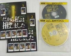 だから私は推しました DVD 2巻セット レンタル落ち