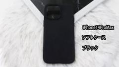 iPhone14ProMax ソフトケース ブラック