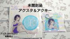 未開封品　私がモテないのはどう考えてもお前らが悪い　アクスタ＆アクキー　田村ゆり