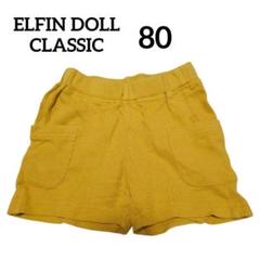 ELFIN DOLL CLASSIC 【80】 ショートパンツ マスタード