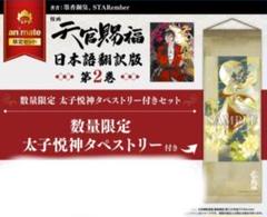 天官賜福 漫画 2巻 特典付き+‪α‬