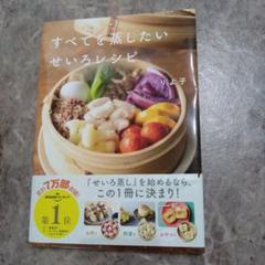 すべてを蒸したいせいろレシピ