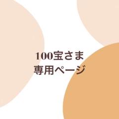 ☆100宝様専用☆