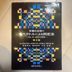 一番の贈り物 MS,IR,NMRの併 【商品説明ご覧下さい】有機化合物のスペクトルによる同定法 - コンピュータ/IT