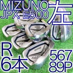 タ74☆希少左利き用 ミズノ JPX E500 6本アイアンセット