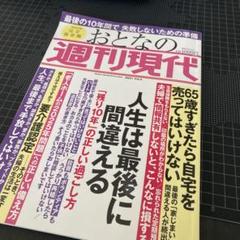 2冊セット　おとなの週刊現代 : 完全保存版 2021Vol.4、5のサムネイル