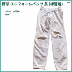 【大特価】 野球 練習着 ユニフォームパンツ ベースボール 白 M相当 904