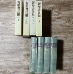 2025年最新】新聖書注解の人気アイテム - メルカリ